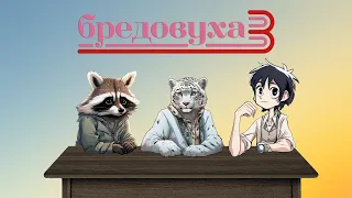 КТО ЛУЧШИЙ ЛЖЕЦ  В БРЕДОВУХА 3 (Jackbox party pack 4)