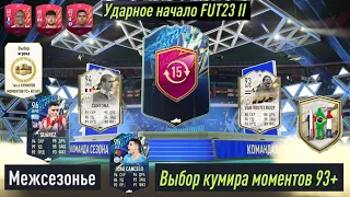 ДВА КУМИРА ЭТО СИЛА FIFA 22 ★ НАБОРЫ 85 ★ ОБМЕН ЖЕТОНОВ ★ ВЫБРАЛ ДВУХ КУМИРОВ 93+ В МОМЕНТЕ