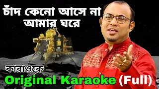 Chand Keno Ase Na Amar Ghore|Original Karaoke|চাঁদ কেনো আসে না আমার ঘরে|রাঘব চ্যাটার্জি