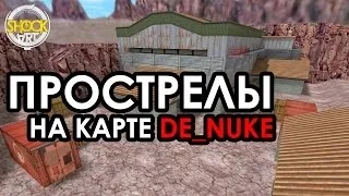 Counter-Strike 1.6 Tutor №3 : #прострелы на карте de_nuke