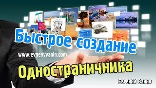 Как создавать самому продающие одностраничные сайты, страницы захвата - быстро и красиво