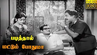 Padithal Mattum Podhuma Full Movie | Sivaji Ganesan | Savitri  | Rajasulochana |  K. Balaji