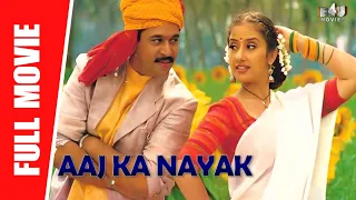 Aaj Ka Nayak(Mudhalvan) - New Full Hindi Dubbed Movie | Arjun, Manisha Koirala, Raghuvaran, Vadivelu