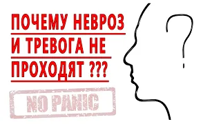 НЕ МОГУ ВЫЛЕЧИТЬ НЕВРОЗ И ТРЕВОГУ