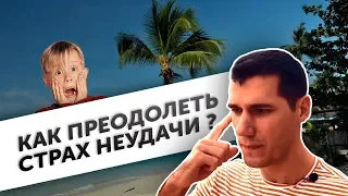 Как преодолеть страх неудачи