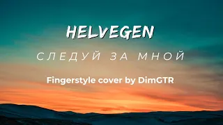 HELVEGEN - Следуй за мной / Fingerstyle cover