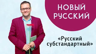 "Новый русский". Русский субстандартный