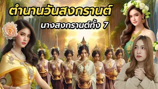 นางสงกรานต์ทั้ง 7 วัน มาจากไหน ? | สืบสาวราวเรื่อง EP.9