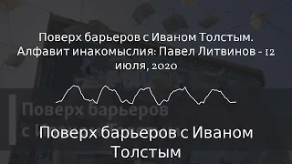 Поверх барьеров с Иваном Толстым - Поверх барьеров с Иваном Толстым. Алфавит инакомыслия: Павел...