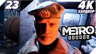 МЕРТВЫЙ ГОРОД - Metro Exodus прохождение (Метро: Исход) - Часть 23. PC [4K] Метро 2019