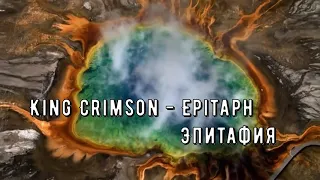 King Crimson - Epitaph (перевод субтитры)