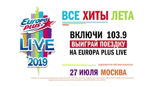 Европа Плюс LIVE 2019