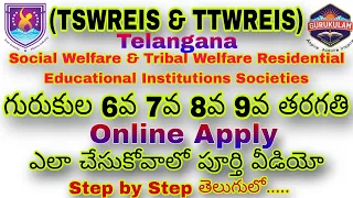 TSWREIS || TTWREIS Gurukula  6th,7th,8th,9th class online apply process 2024 - 2025