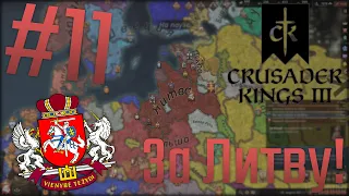 🇱🇹 Crusader Kings 3 | За Литву! #11