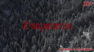 Оборотень - В кино  2021 №2