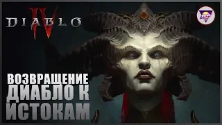 Diablo 4 - Геймплей | Классы | Сюжет | Дата выхода | Платформы || Игровая индустрия