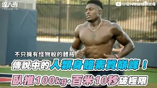 【傳說中的人類身體素質巔峰！ 臥推100kg+百米10秒破極限】｜@iamsofa