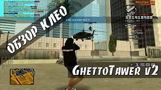 [CLEO] GhettoTawer v2 / Мультичит / SILENT AIM / TRIGER BOT /AIM/ AUTO +C / NO STUN