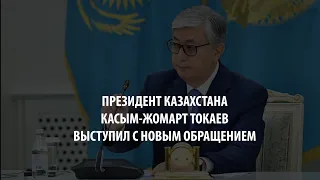 Президент Казахстана Касым-Жомарт Токаев выступил с новым обращением