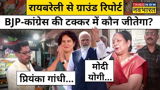 Raebareli Election Ground Report: Priyanka Gandhi, PM Modi, BJP और Congress पर क्या बोली जनता?