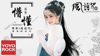 圈9《懵懂 Ignorant》【電影風語咒 The Wind Guardians OST 愛情版插曲】官方動態歌詞MV (無損高音質)