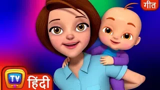 मैं प्यार, प्यार, प्यार, करती हूँ बेबी (I love you baby) – ChuChu TV Hindi Rhymes For Children