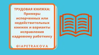 Примеры испорченных или недействительных трудовых книжек и варианты исправления кадровому работнику