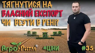 ДОСВІД ЕКСПОРТУ:ПОРІВНЯННЯ ЦІН НА ПШЕНИЦЮ,ЯЧМІНЬ В УКРАЇНІ ТА ЄВРОПІ.ЧИ ВАРТО ВЕЗТИ?АЛЬДАЗОР,БОМОНД.