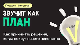 Как принимать решения, когда вокруг ничего непонятно