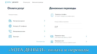 «YOTA ДЕНЬГИ»: перевод на другой телефон, на банковскую карту, оплата услуг и т.п.