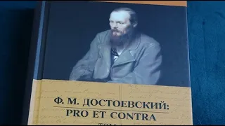 Достоевский Pro et Contra