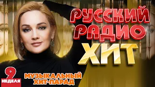 РУССКИЙ РАДИО ХИТ ✪ 2024 ✪ ЛУЧШИЕ ПЕСНИ ЗА НЕДЕЛЮ ✪ 9-я НЕДЕЛЯ ✪ RUSSIAN RADIO HIT ✪ HIT PARADE