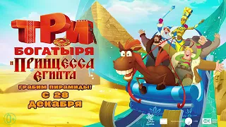 Три богатыря и принцесса Египта (2017) трейлер-тизер русский язык HD / 3 багатыря и принцеса Египта