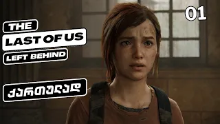 The Last Of Us Part 1: Left Behind ქართულად HDR PS5 [ნაწილი1] -დასაწყისი.