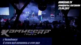 группа КОМИССАР - С этого всё началось в этот раз / Челябинск  23.04.2017 / каммиссар