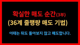 [주식공부] 확실한 매도 신호 (36계 줄행량 매도 기법) TQQQ SOXL 테슬라 엔비디아 미국주식