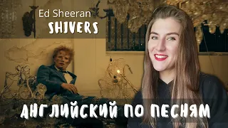 Английский по песням Ed Sheeran Shivers