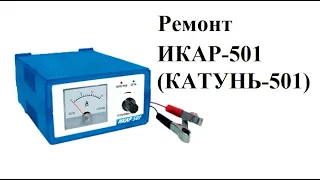 Зарядное устройство ИКАР-501 (КАТУНЬ-501) не включается