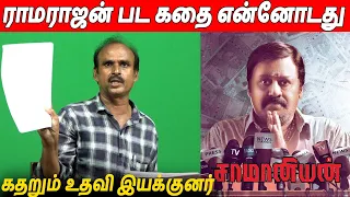 காசு வேணாம் ! அங்கீகாரம் வேணும் Saamaniyan Movie Story Issue | Ramarajan