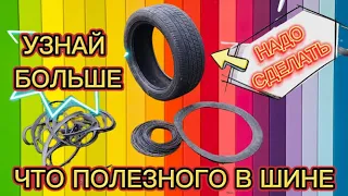 Я В ШОКЕ Что полезного в шине #своимируками #шины #самоделки из шин