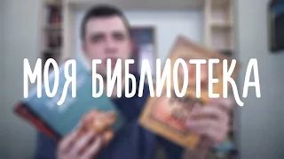 МОЯ БИБЛИОТЕКА // Избавляюсь от книг