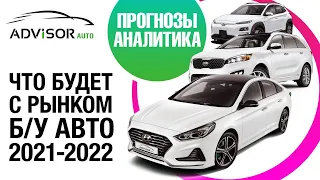 Что будет с рынком б/у авто в 2021-2022