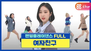 [랜덤플레이댄스FULL] 주간아 올 때마다 새 기록 쓰고 가는 갓자친구! l 여자친구(Gfriend) l RandomPlayDance