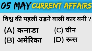 Daily Current Affairs | 5 May Current Affairs 2021 | Today Current Affairs | UPSC,Railway, SSC CGL