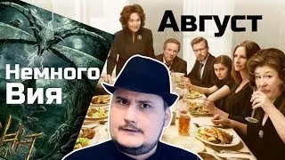 [ОВПН ОСКАР 2014]  Август и немного Вия