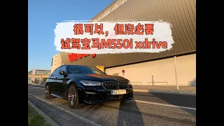 很可以，但没必要：试驾宝马M550i xdrive