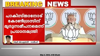 പാകിസ്താനോട് കോണ്‍ഗ്രസിന് മൃദുസമീപനം; വിമര്‍ശനം തുടര്‍ന്ന് പ്രധാനമന്ത്രി