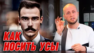 Модные усы 2019 Как подкрутить усы? | Рекомендации при отращивании усов