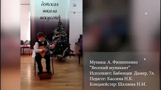 Бабинцев Дамир, 7 лет: А. Филиппенко "Веселый музыкант", балалайка