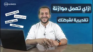 ببساطه ازاى تعمل موازنة تقديرية لشركتك وتتوقع ايراداتك ومصروفاتك